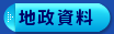 地政資料