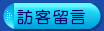 訪客留言